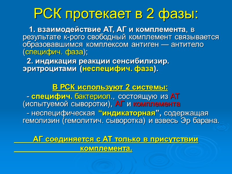 РСК протекает в 2 фазы:         